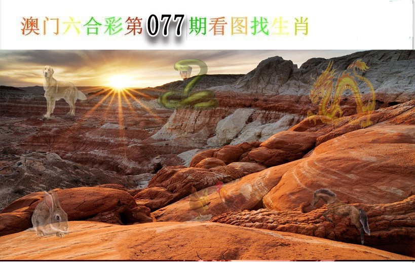 077期看图找生肖[图]