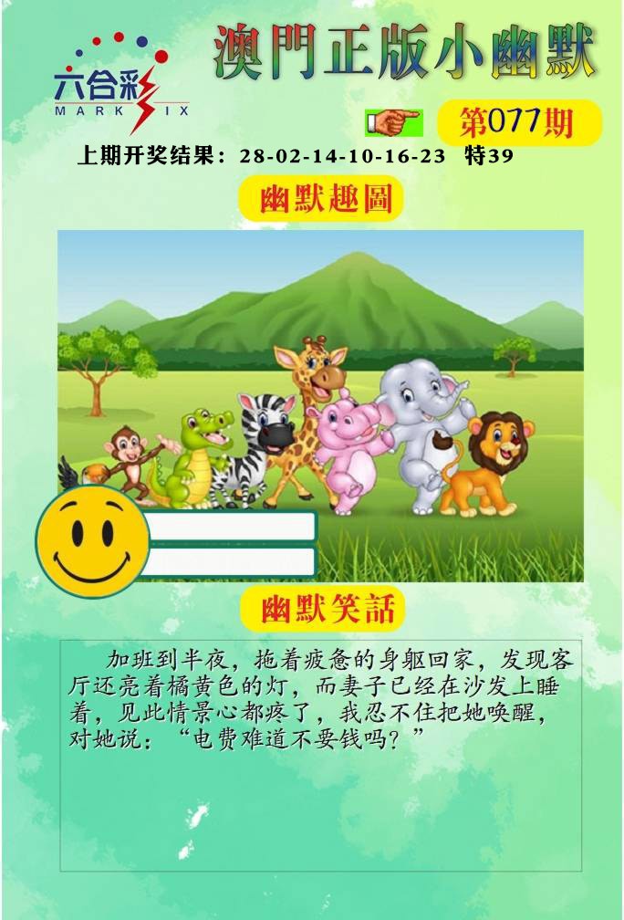 077期正版小幽默[图]