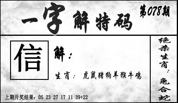 078期一字解特码[图]