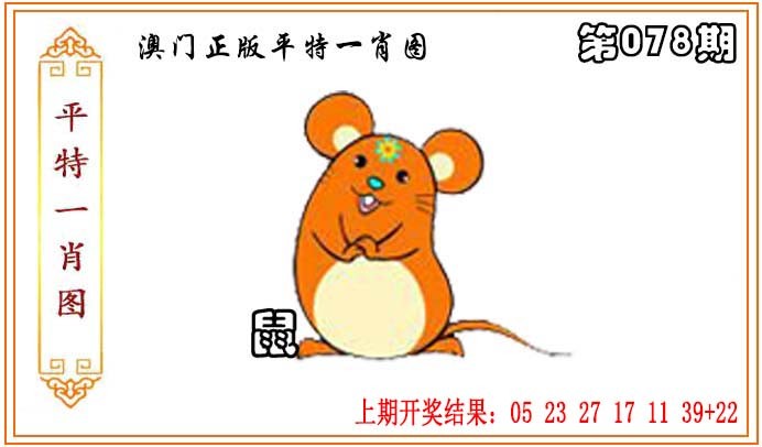 078期正版平特一肖图[图]