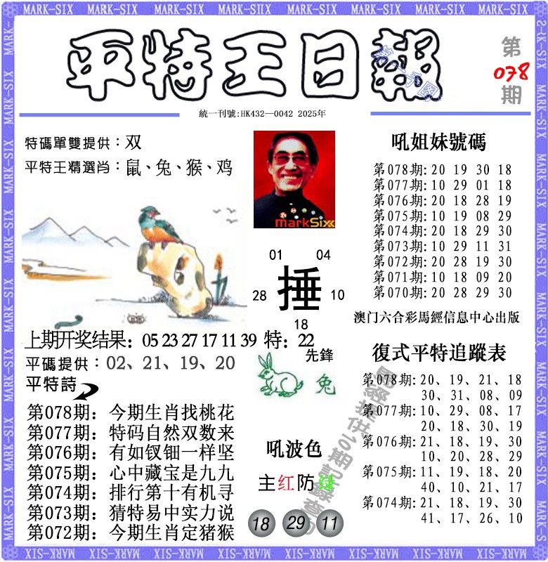 078期平特王日报[图]