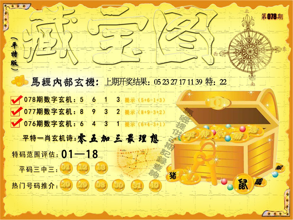 078期平特藏宝图[图]