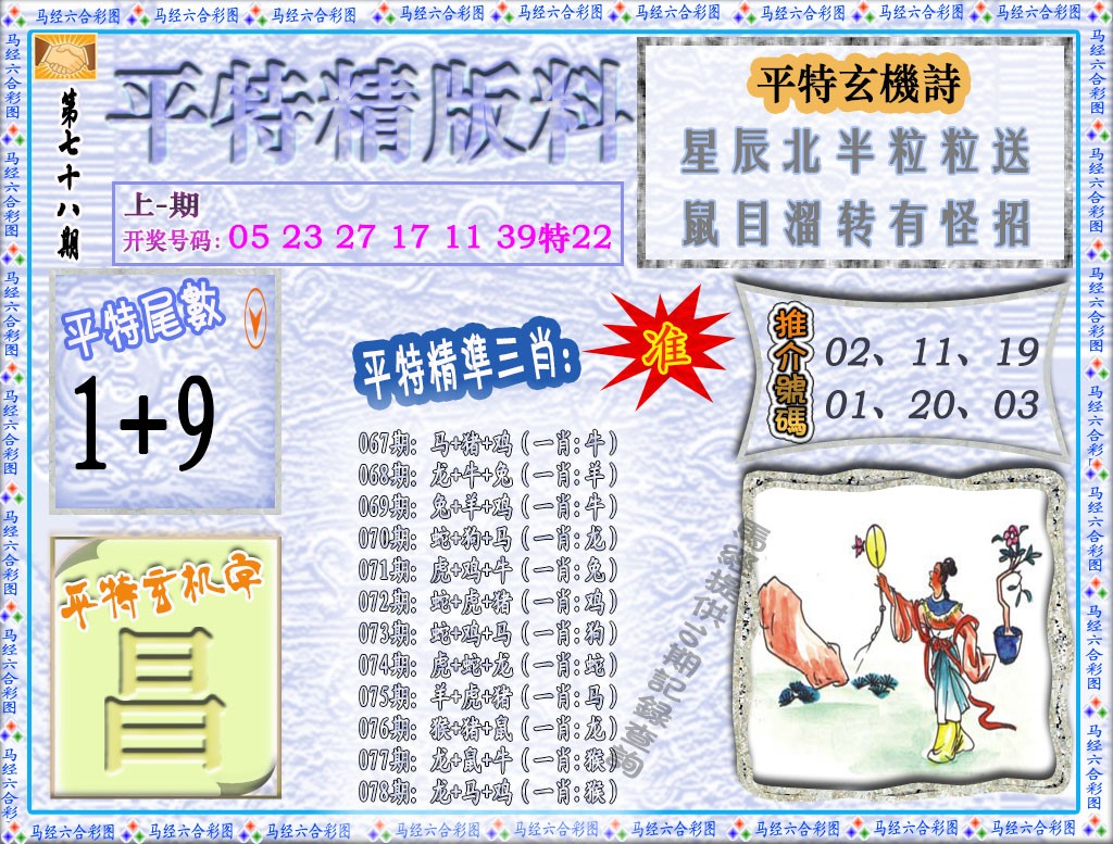 078期平特精版料[图]