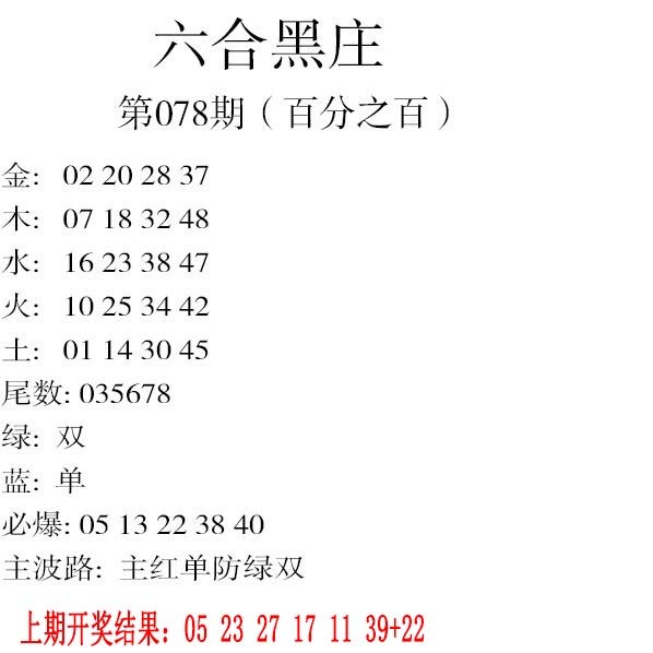 078期六合黑庄[图]