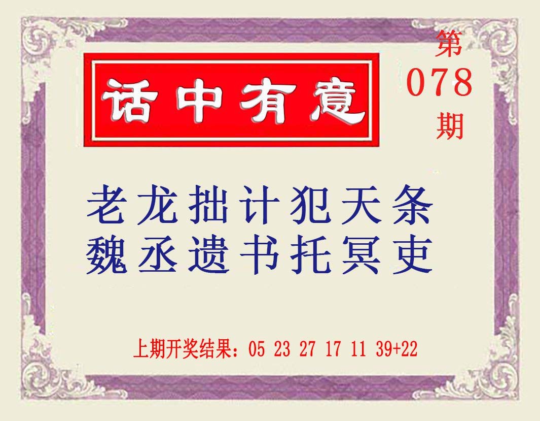 078期话中有意[图]