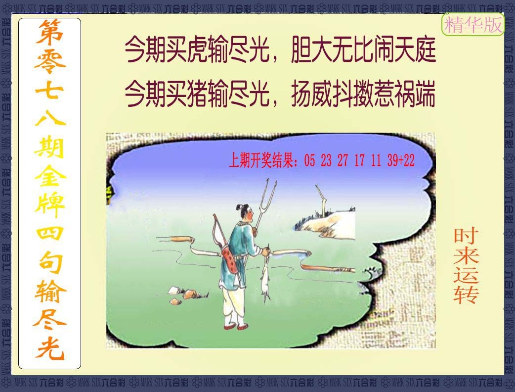 078期金牌四句输尽光[图]