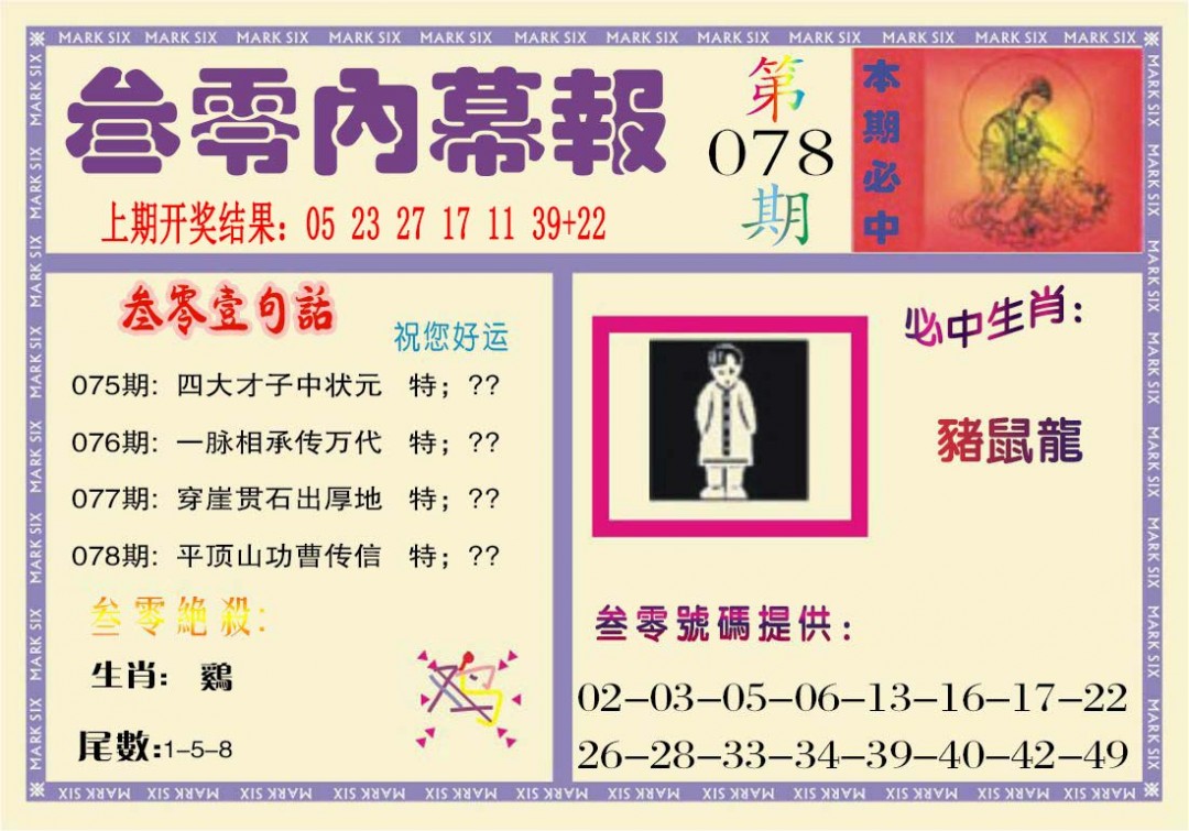 078期叁零内幕报[图]