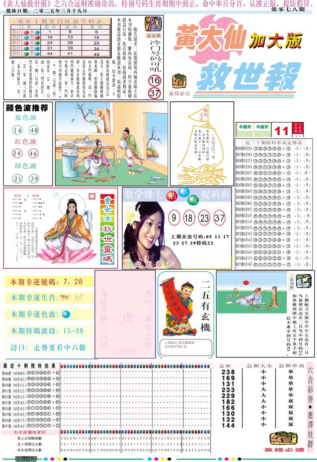 078期黄大仙救世A加大版[图]