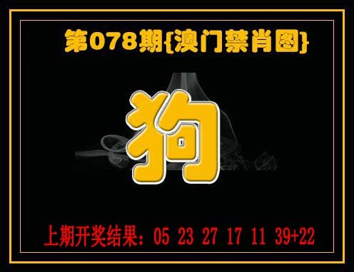 078期禁一肖[图]