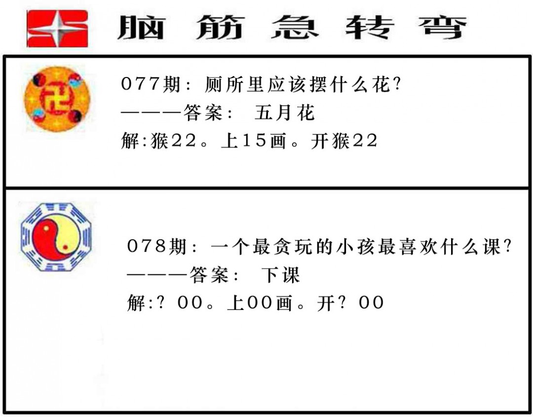 078期脑筋急转弯[图]