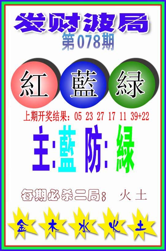 078期发财波局[图]