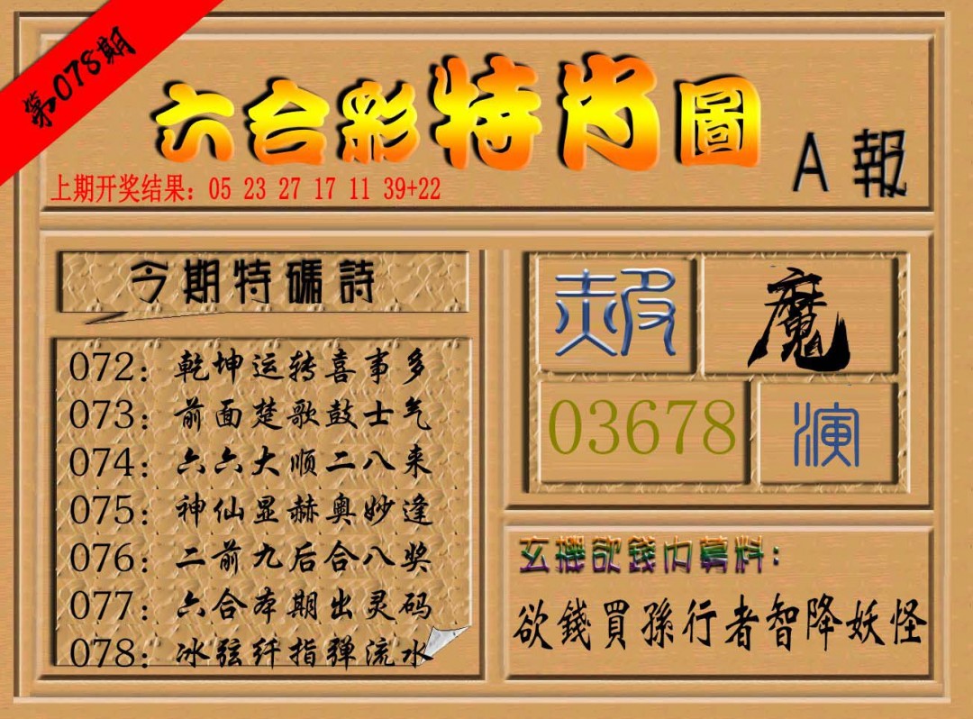 078期六合彩特肖图a[图]