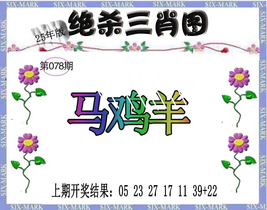 078期生财有道杀三肖[图]