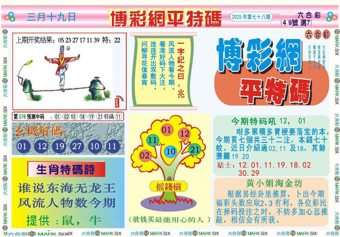 078期博彩网平特报[图]
