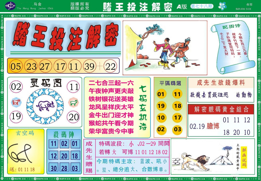 078期赌王投注解密[图]