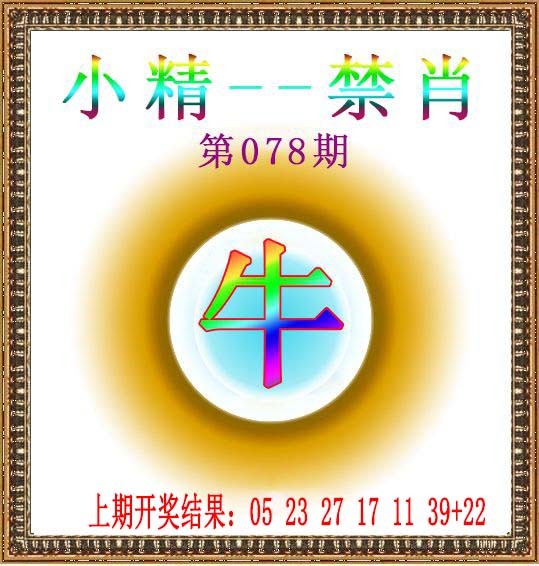 078期小精禁肖[图]