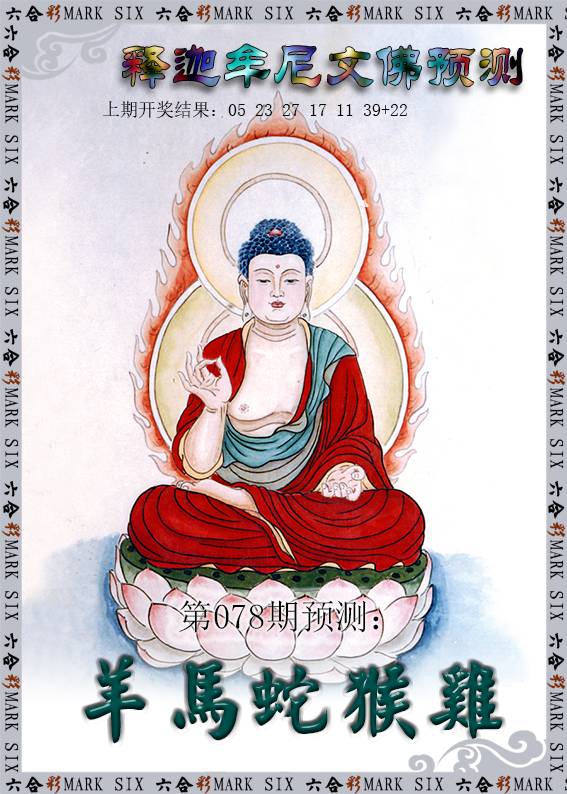 078期释迦牟尼文佛预测[图]