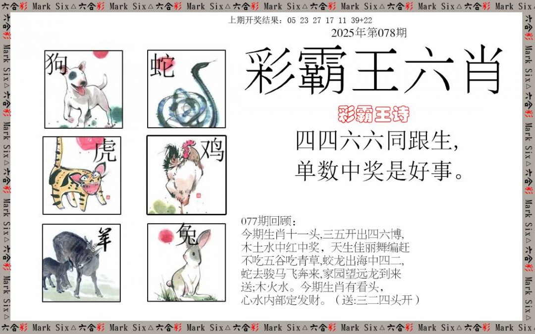 078期彩霸王六肖[图]