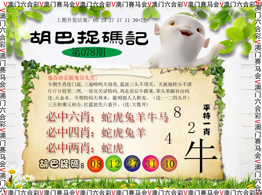 078期胡巴抓码记[图]