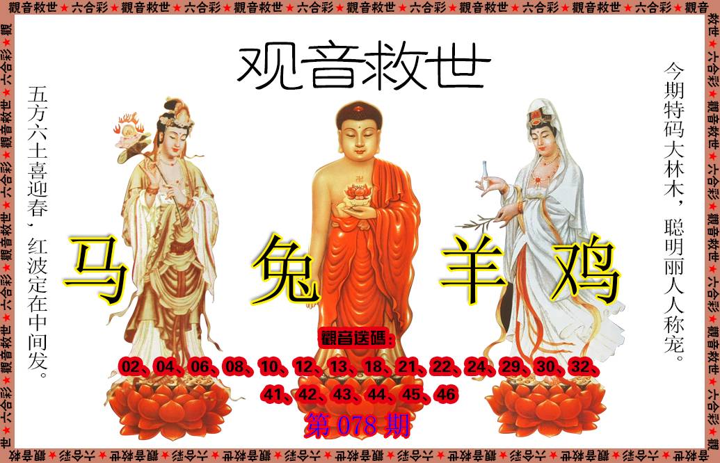 078期观音救世[图]