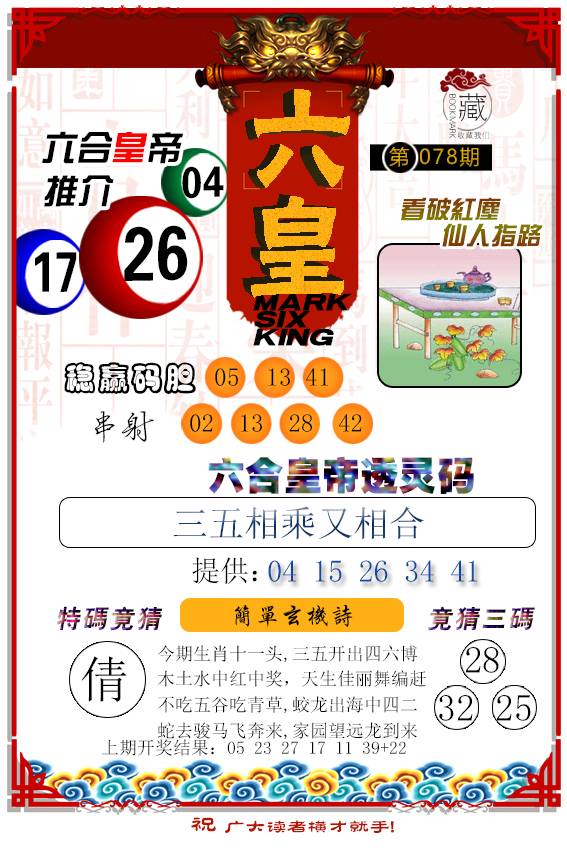 078期六皇[图]