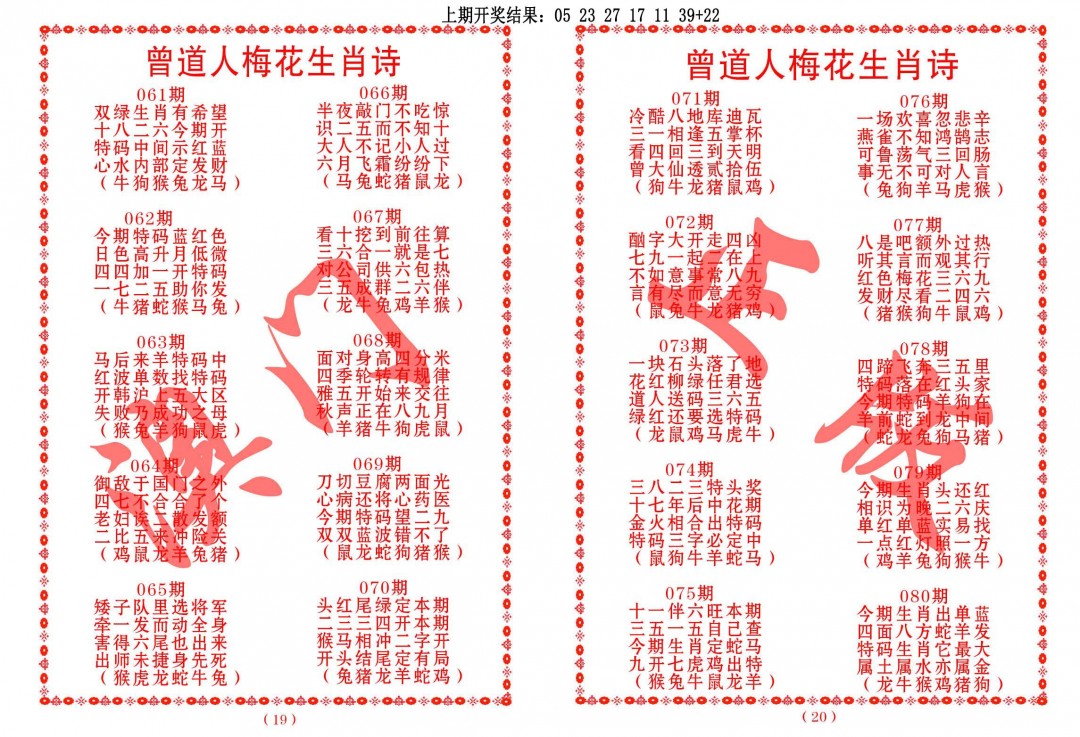 078期曾道人梅花生肖诗[图]