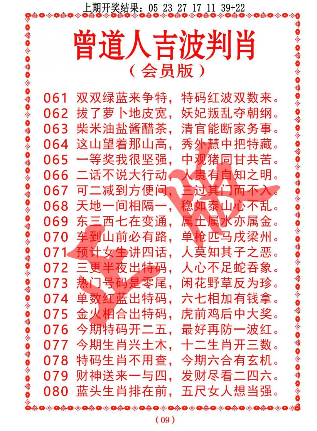 078期曾道人吉波判肖[图]