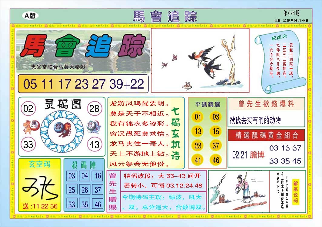 078期马会追踪A[图]
