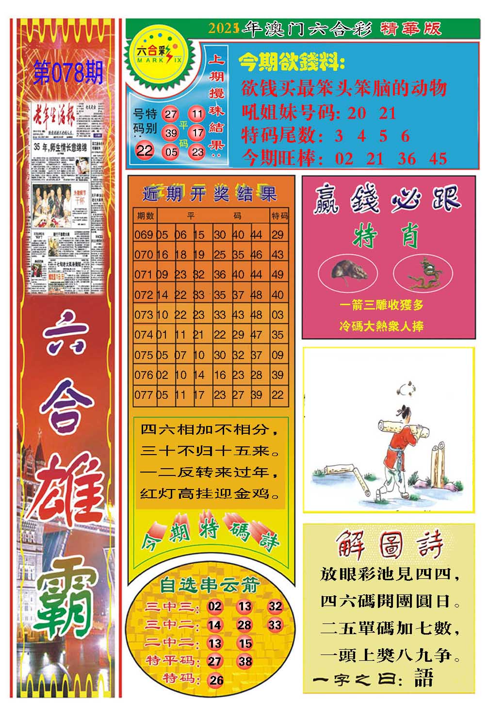 078期六合雄霸[图]