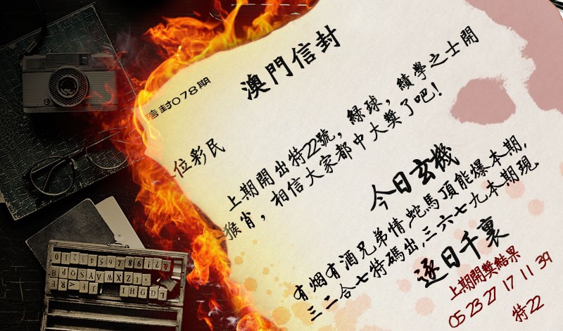 078期澳门信封[图]