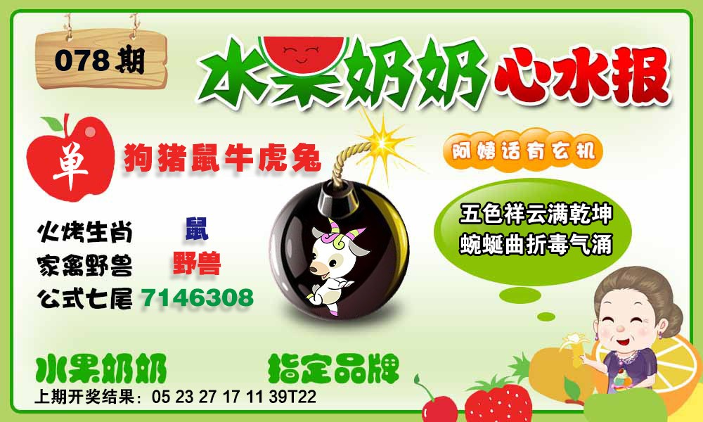 078期水果心水报[图]