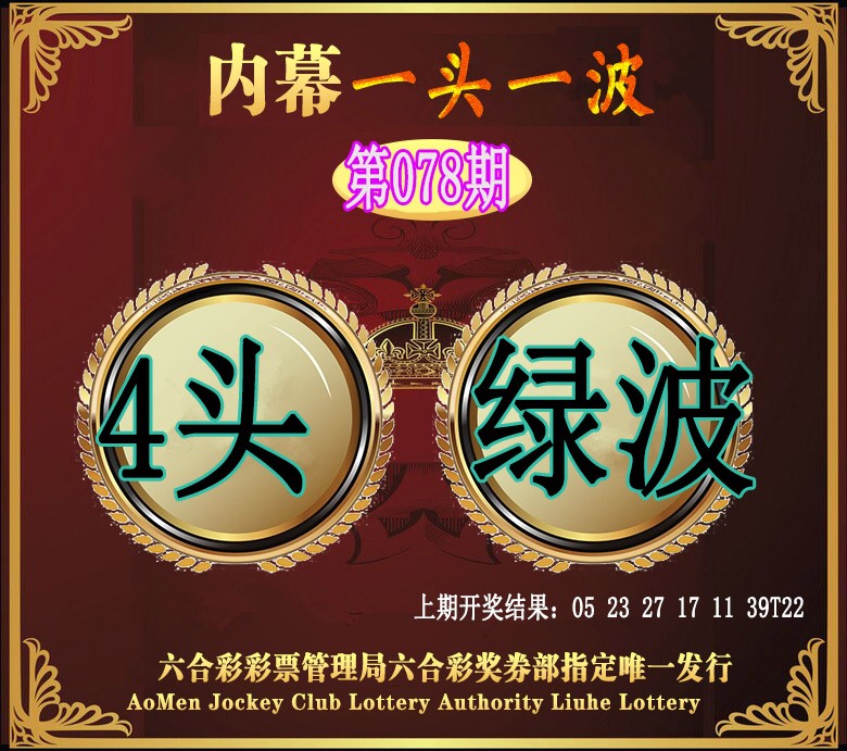 078期澳门一头一波[图]