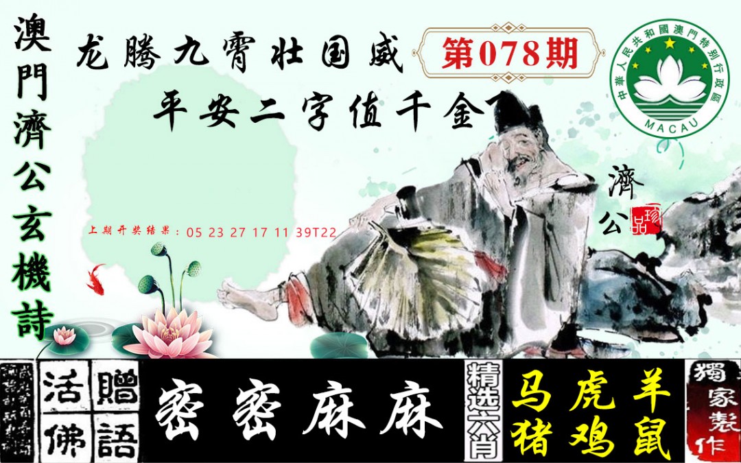 078期济公玄机诗[图]