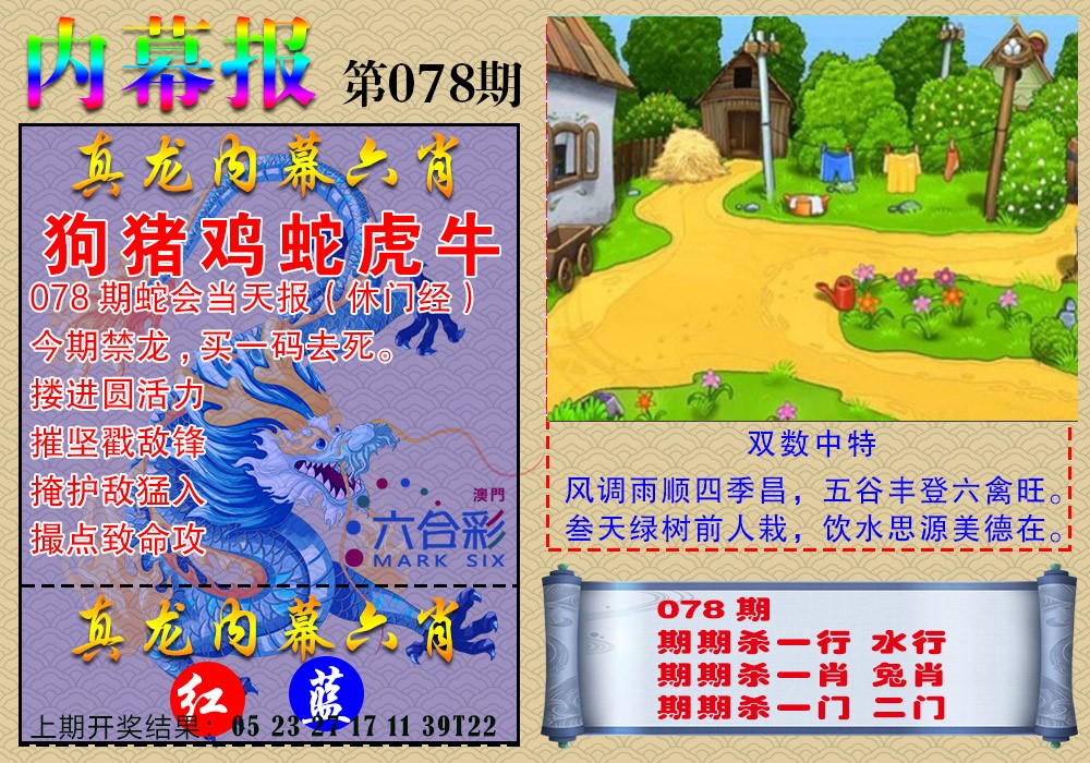 078期真龙内幕报[图]