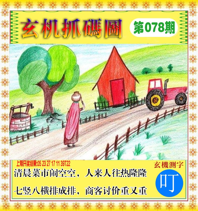 078期玄机抓码图[图]