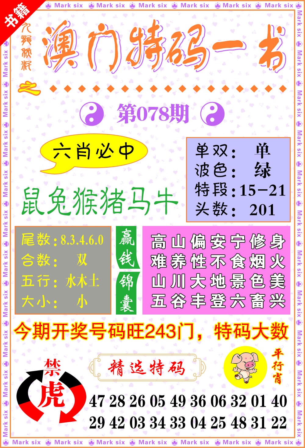 078期澳门特码一书[图]
