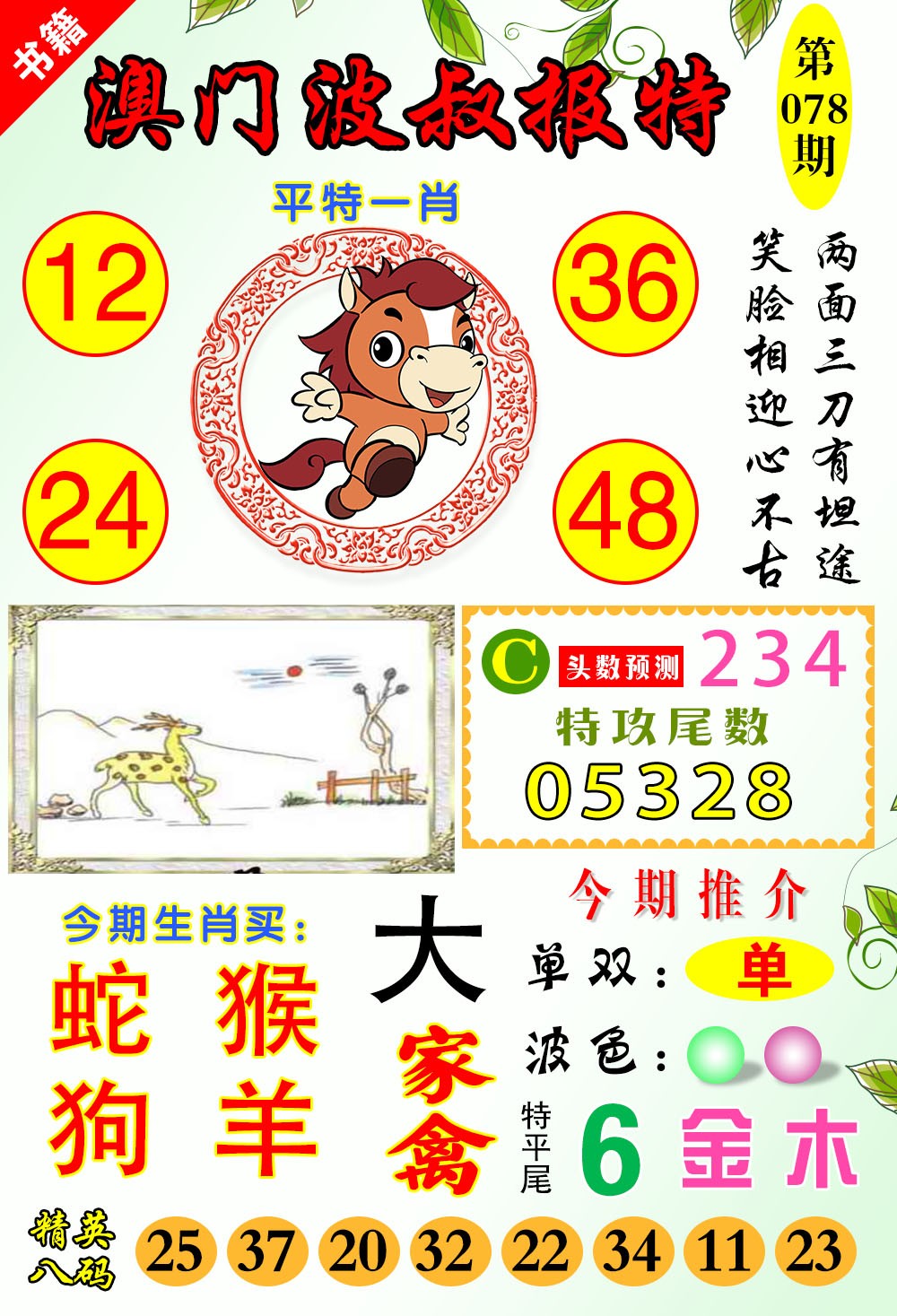 078期澳门波叔报特[图]