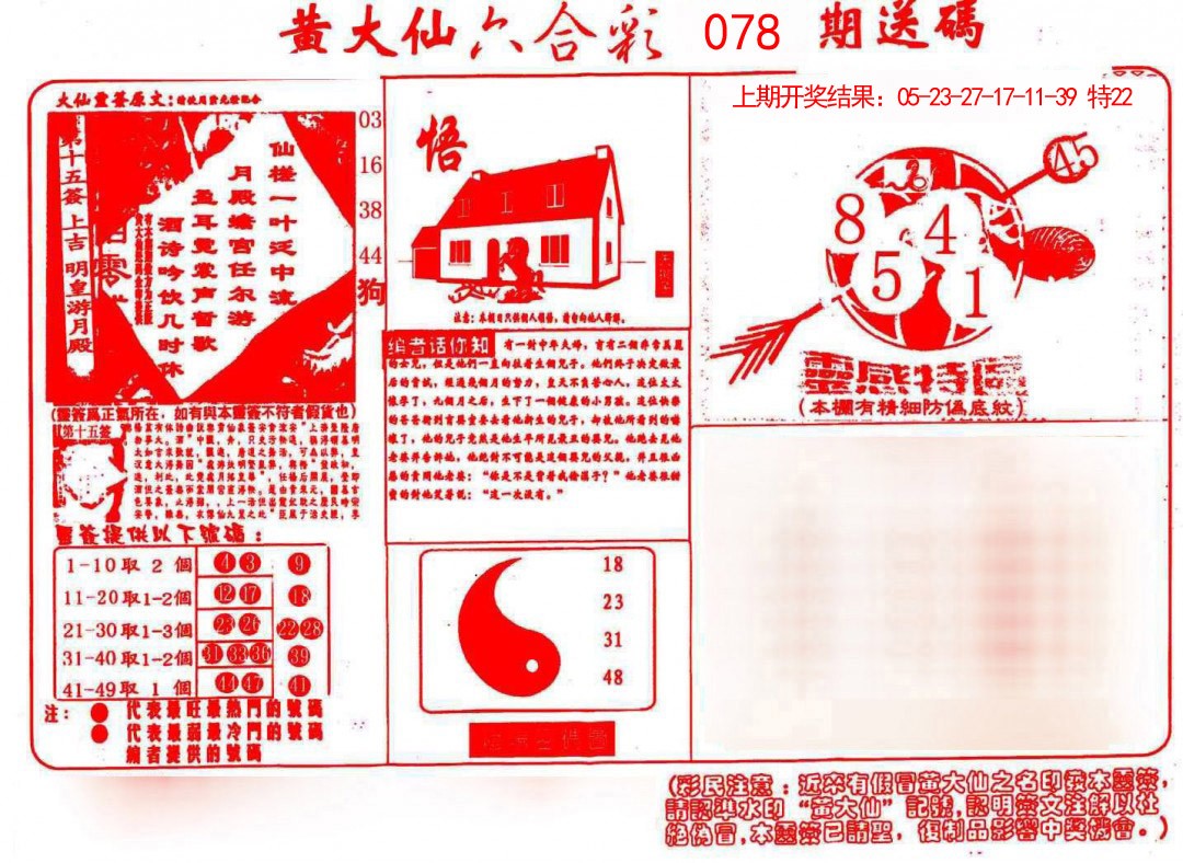 078期黄大仙射箭(信封)[图]