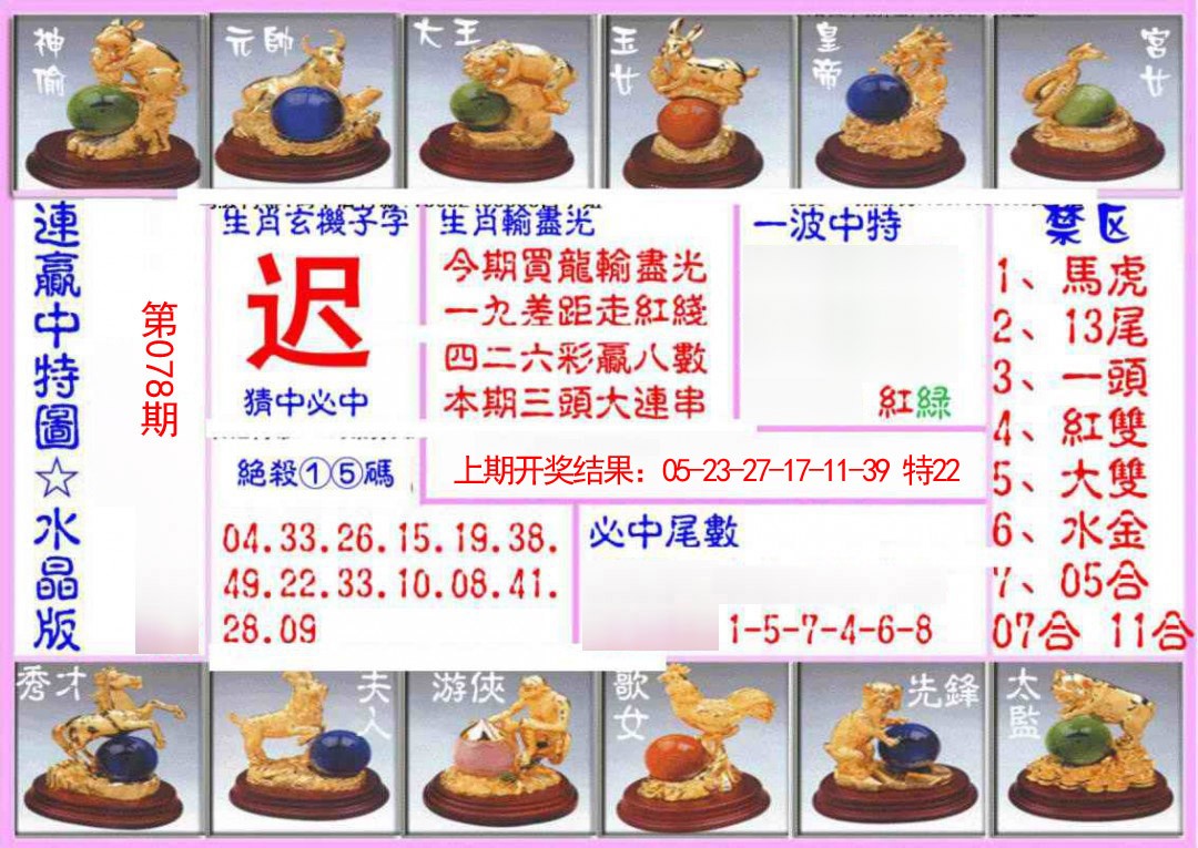 078期连赢中特图（水晶版）[图]