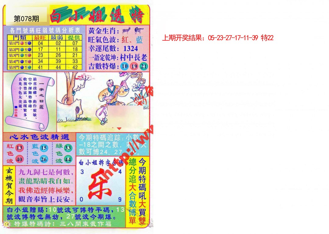 078期白小姐透特[图]