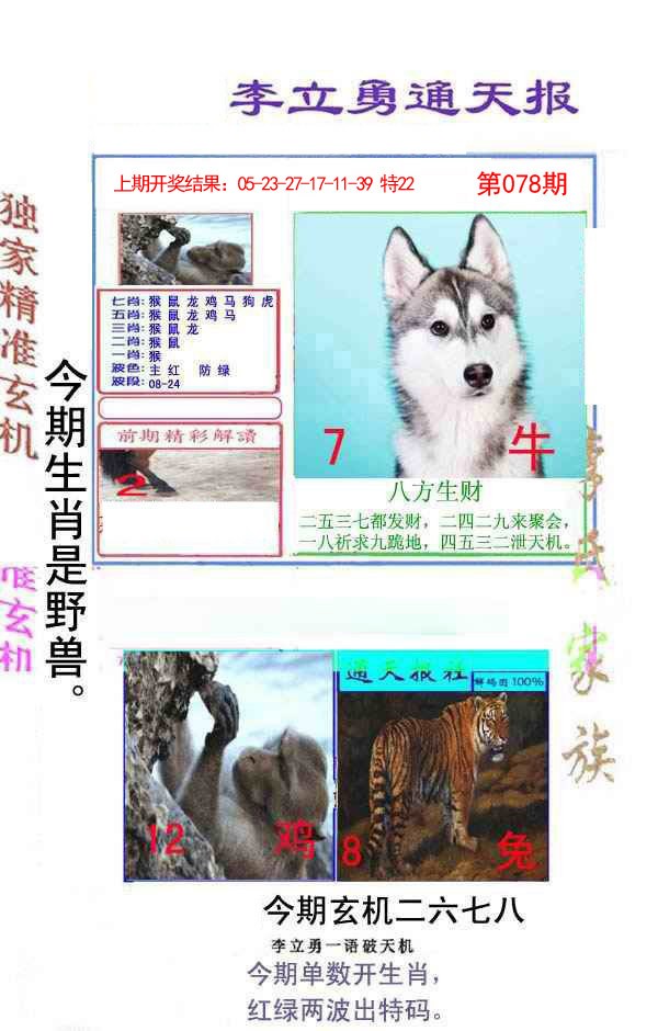078期李立勇通天报[图]