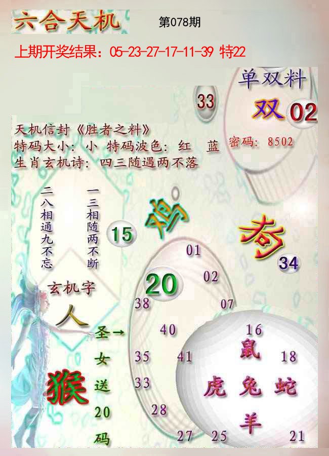 078期天机报[图]