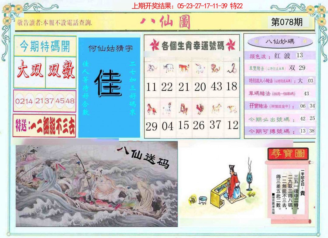 078期八仙图[图]