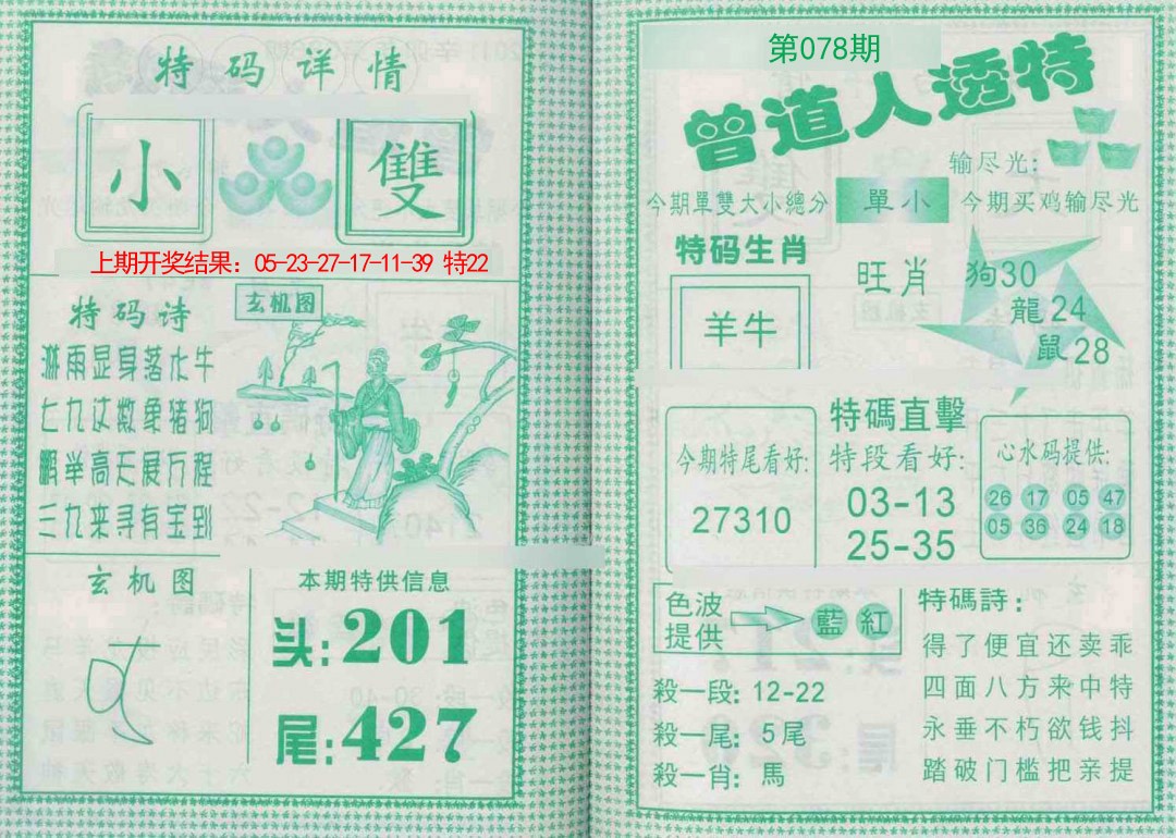 078期曾道人透特[图]