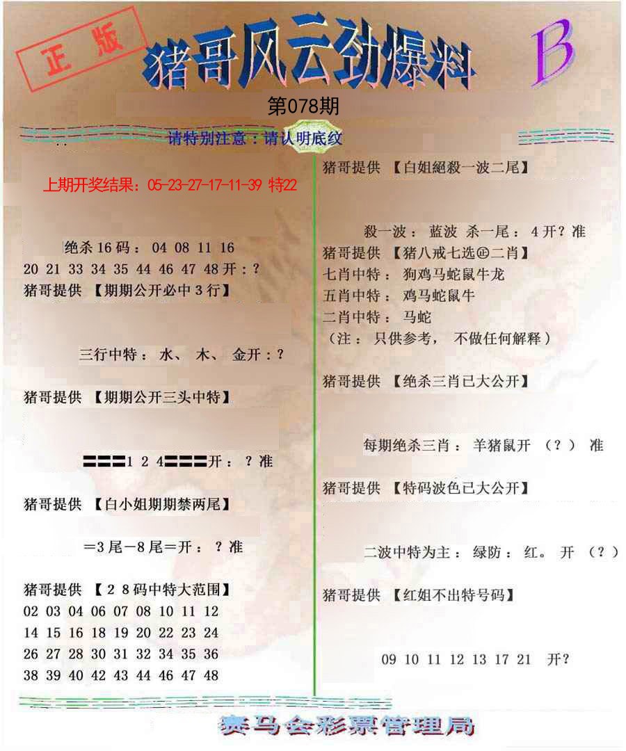 078期猪哥风云劲爆料B[图]