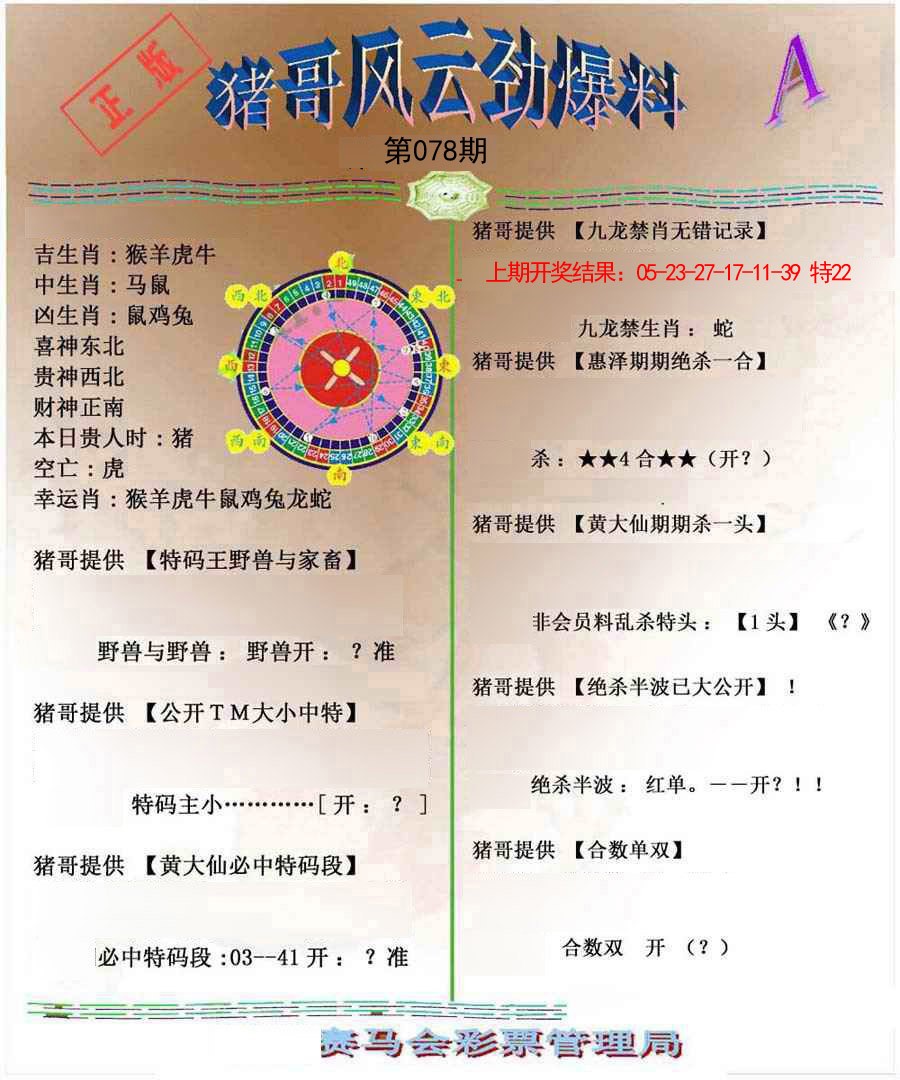 078期猪哥风云劲爆料A[图]