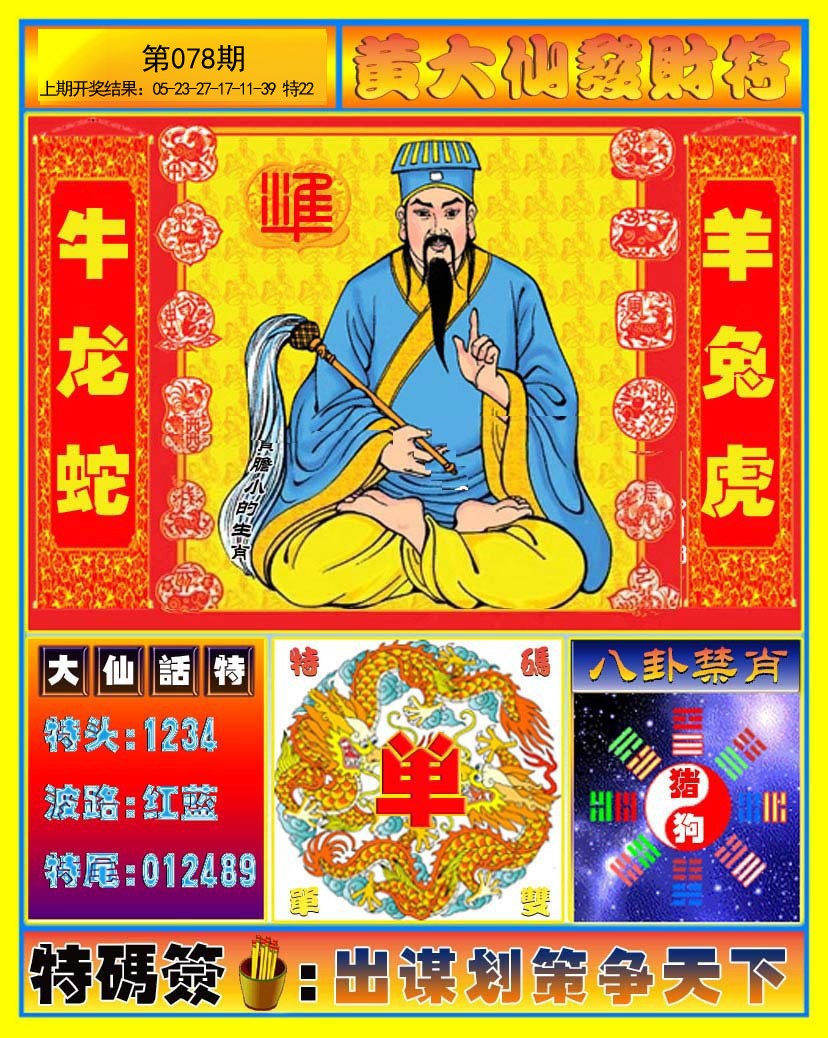078期黄大仙发财符[图]