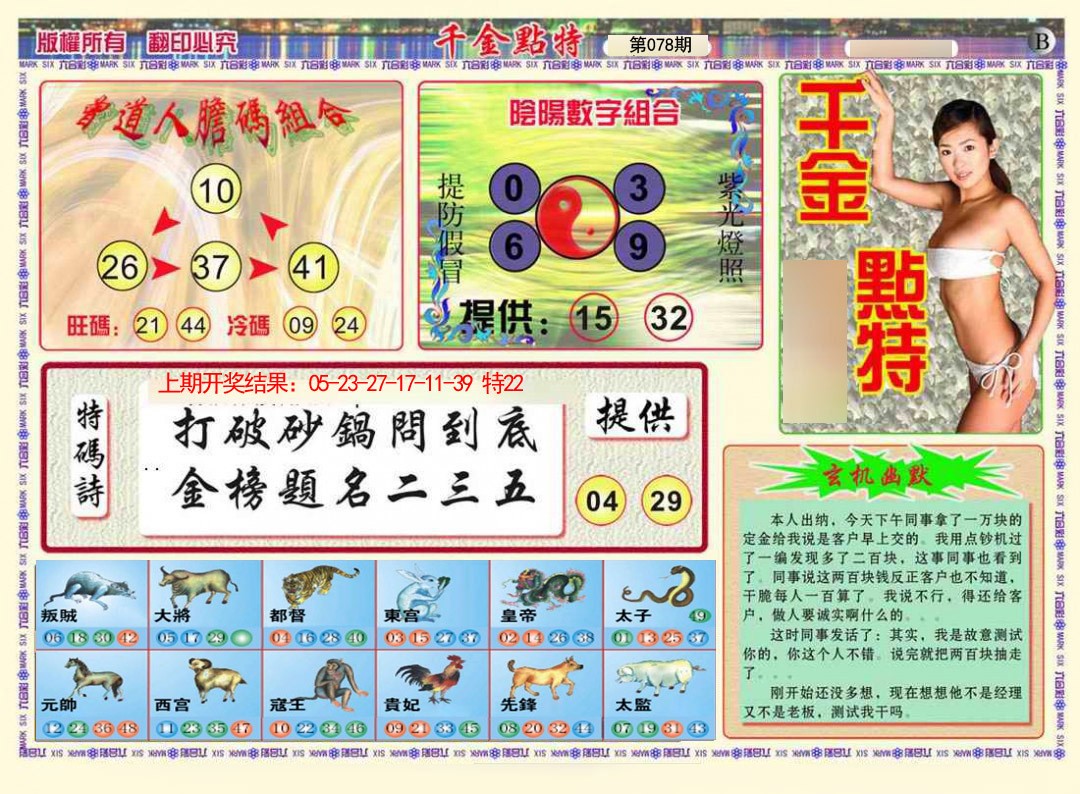 078期千金点特B[图]