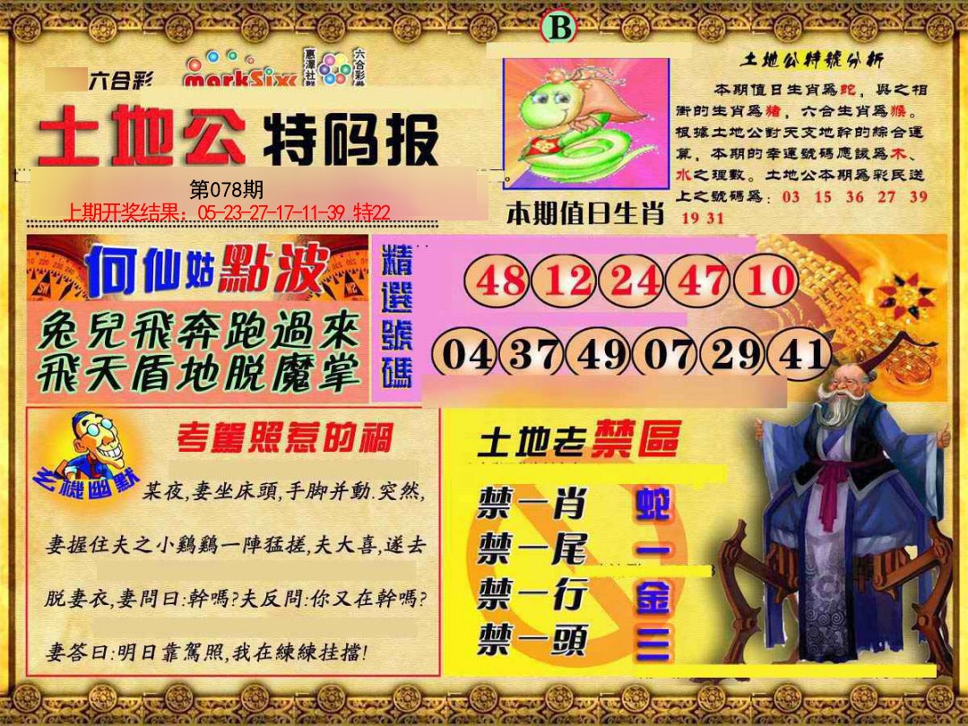 078期土地公特码报B[图]