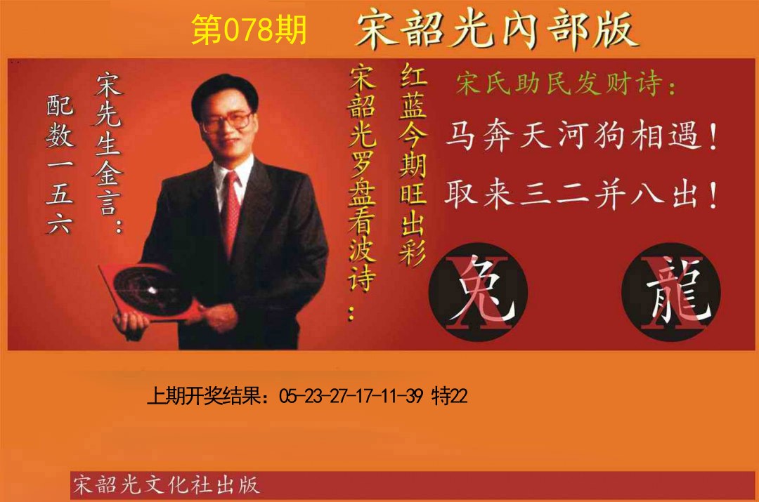 078期宋韶光内部版[图]